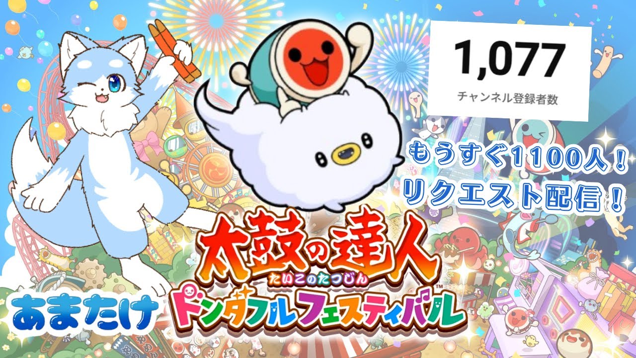 【太鼓の達人】もうすぐ1100人！ドンドコするよ！(リクエスト)