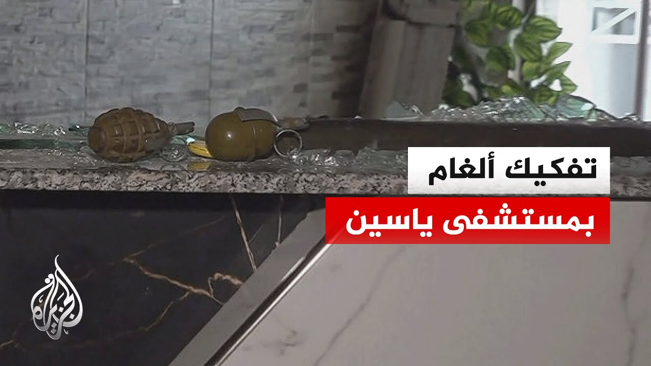 انتهاء تفكيك ألغام مستشفى ياسين في حي الشيخ مقصود بحلب