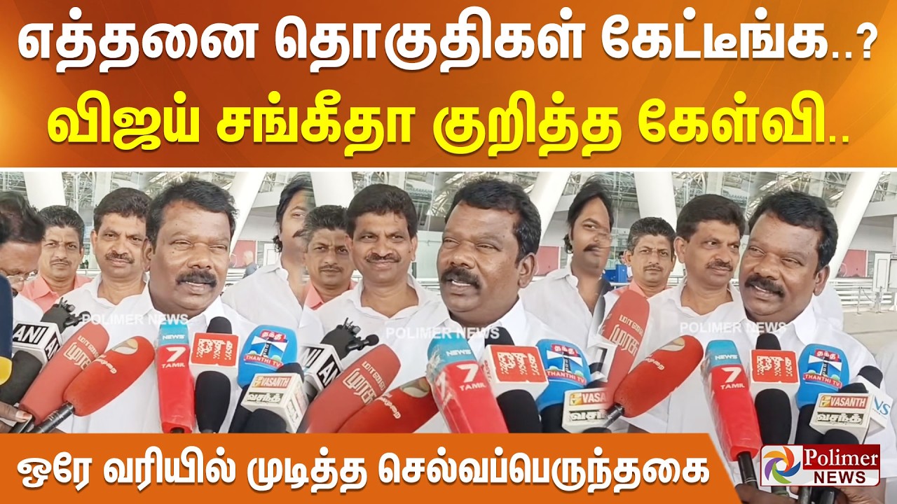 எத்தனை தொகுதிகள் கேட்டீங்க..? விஜய் - சங்கீதா குறித்த கேள்வி.. ஒரே வரியில் முடித்த செல்வப்பெருந்தகை