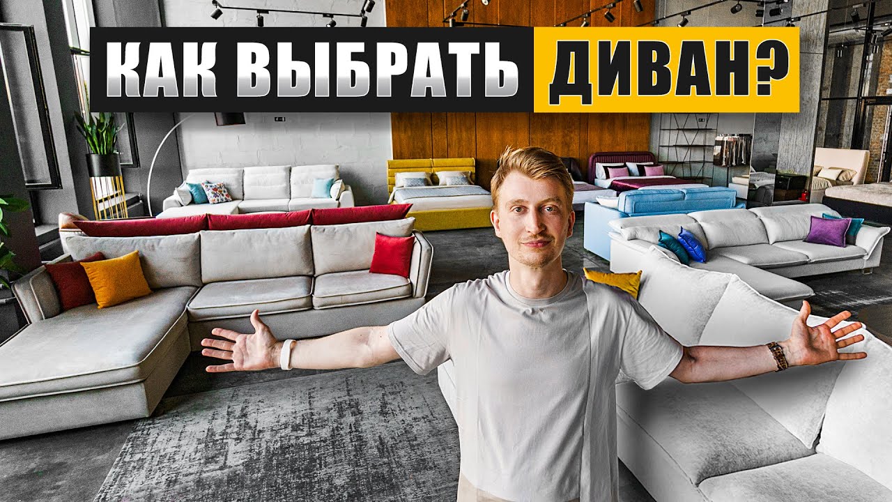 Как выбрать ДИВАН и не прогадать?  Главные советы за 15 минут
