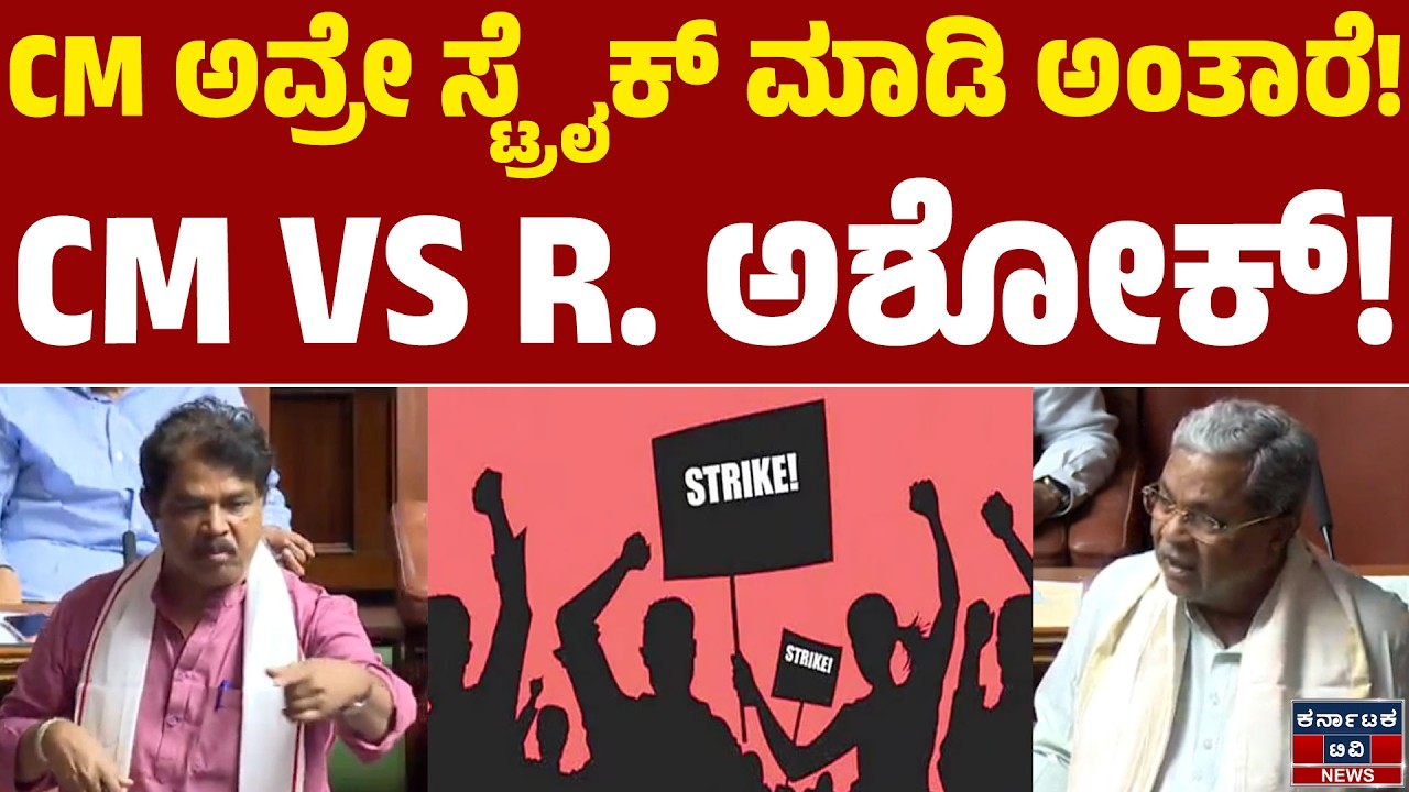 Karnataka Legislative Assembly | CM ಅವ್ರೇ ಸ್ಟ್ರೈಕ್ ಮಾಡಿ ಅಂತಾರೆ! | CM VS R. ಅಶೋಕ್! | KTV News