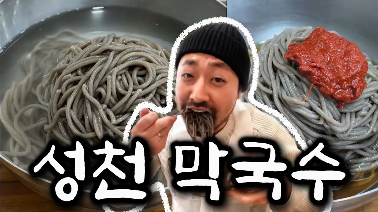 동대문구 원탑 막국수 성천 막국수 다녀왔습니다 + 왕사남 후기