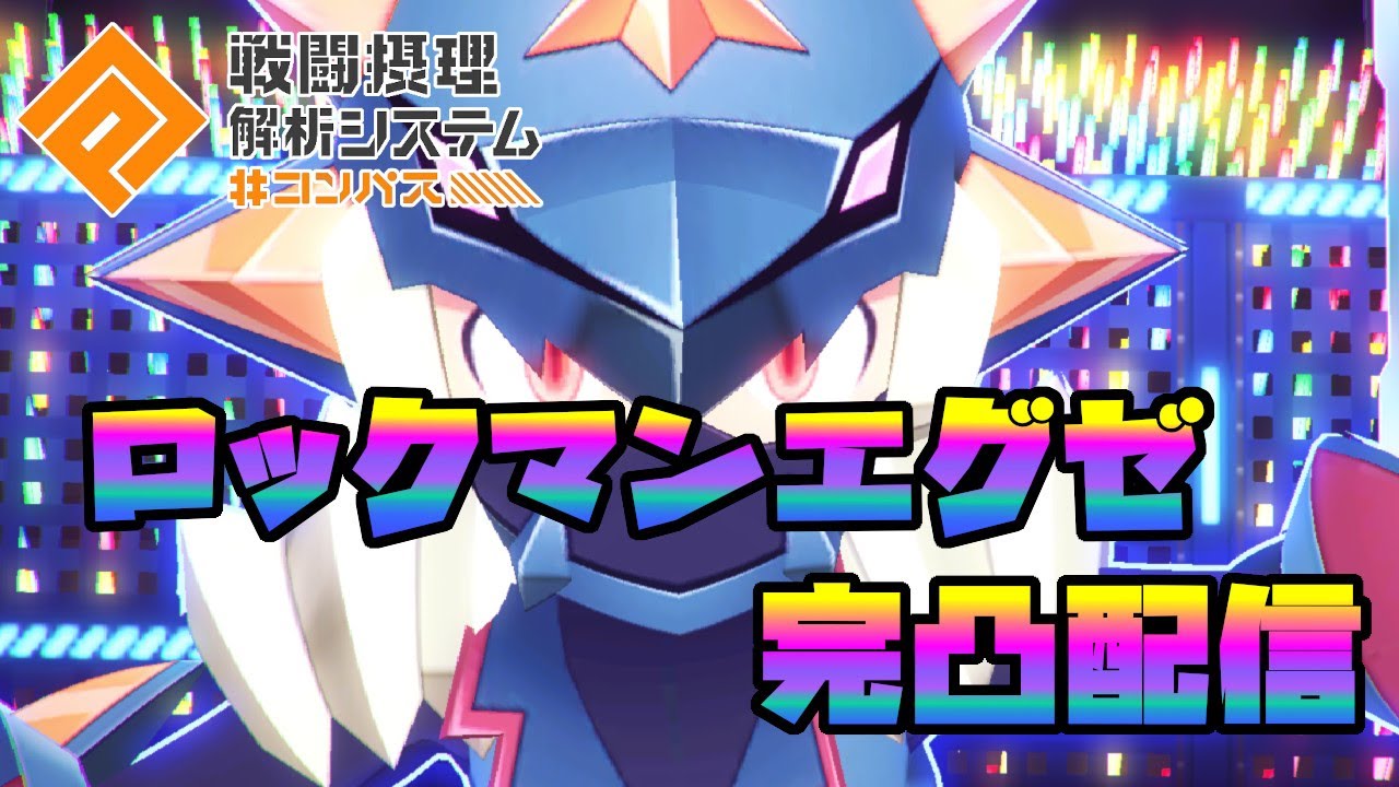 ロックマン完凸のお時間よおおおおおおおおおおおお！！！！！！！！！！！【#コンパス配信】