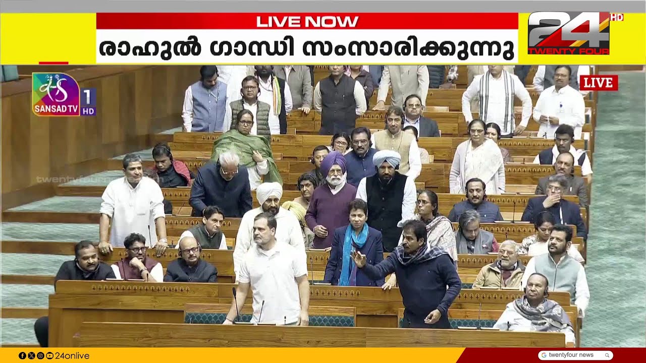 രാഹുൽ ഗാന്ധിക്ക് സ്പീക്കറുടെ താക്കീത്; നർവാനെയുടെ പുസ്തകത്തെച്ചൊല്ലി സഭയിൽ ബഹളം | Rahul Gandhi