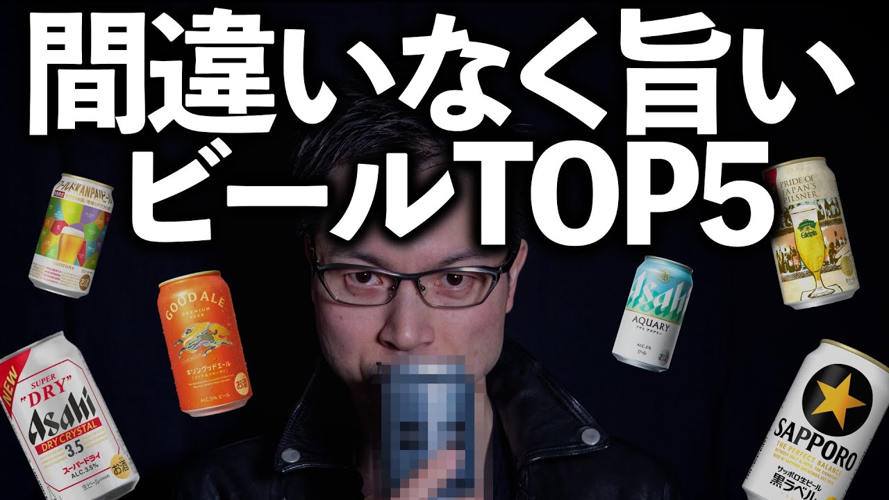 2025年下半期 本当に美味いビールBEST5【意外な〇〇が1位！市場の常識が変わった】