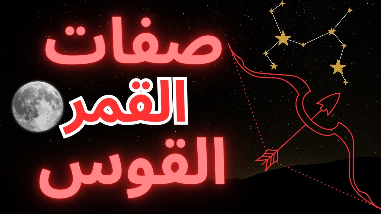 القمر في برج القوس: أهم 10 صفات! 🏹🌙 #sagittarius #astrology #zodiac