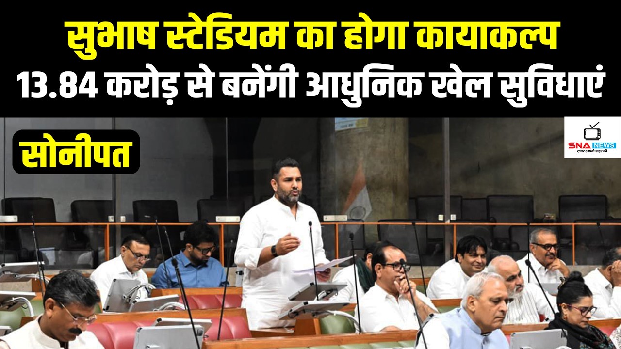 सोनीपत के सुभाष स्टेडियम का होगा कायाकल्प, 13.84 करोड़ से बनेगा आधुनिक बहुउद्देश्यीय हॉल #snanews