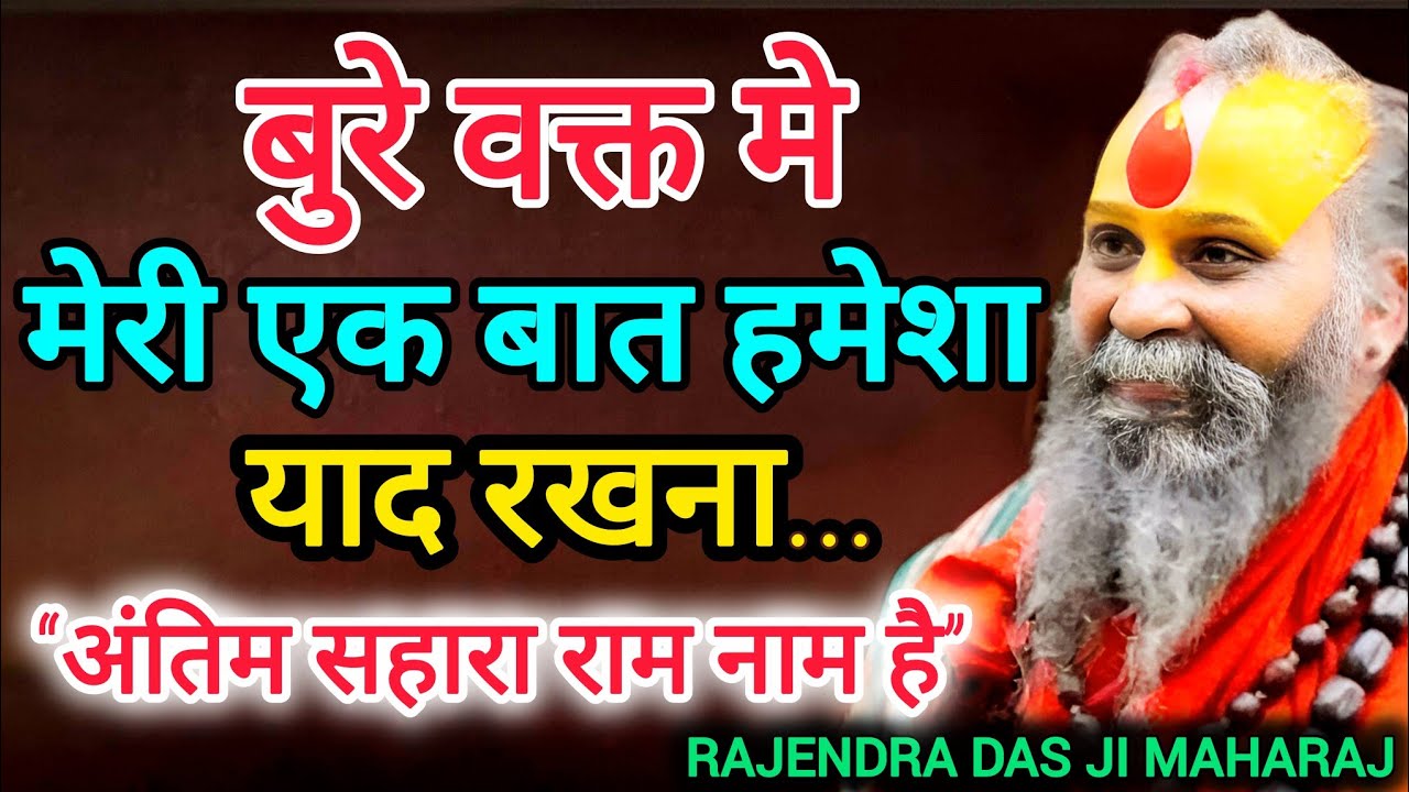 जब सब साथ छोड़ दें, तब याद रखना–राम नाम ही अंतिम सहारा है | शरणागति सत्संग | Rajendra Das Ji Maharaj
