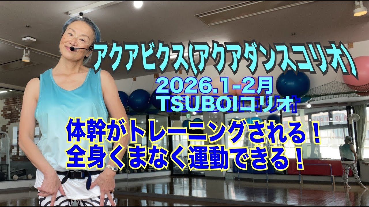アクアダンス（アクアビクス）TSUBOI レギュラークラス2026.1 振り付けコリオ