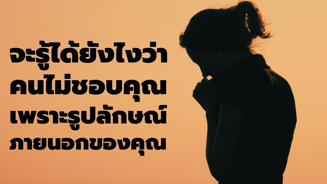 คุณจะรู้ได้ยังไงว่า คุณถูกเกลียดชังเพราะรูปลักษณ์ภายนอก  EP: 704