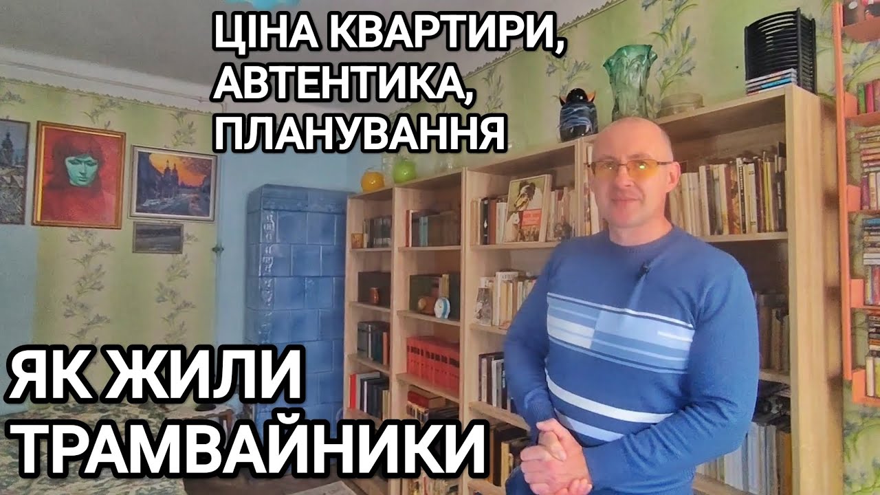 Квартира в комплексі для трамвайників 1930-х