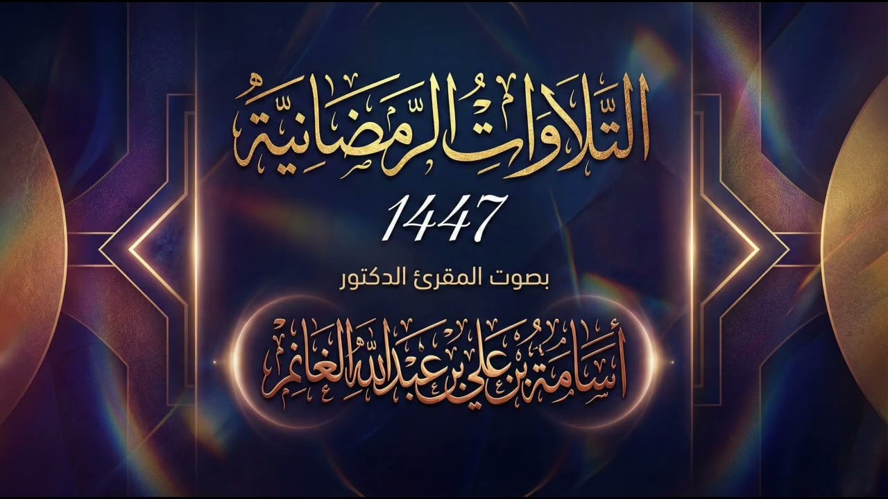 مقطع من تراويح الليلة ٥ - ١٤٤٧ - من سورة آل عمران للمقرئ د.أسامة بن علي الغانم