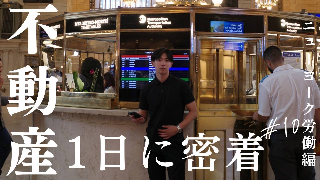 NY不動産エージェント26歳のハードな1日 