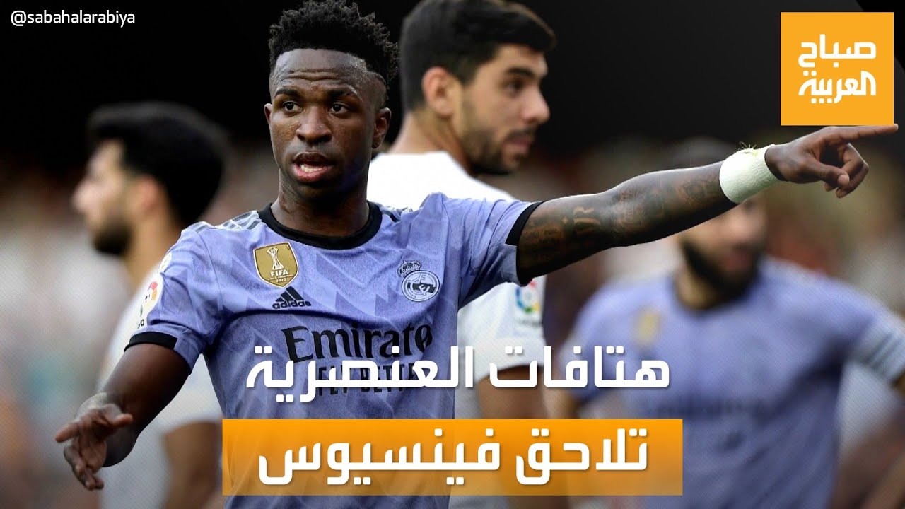 صباح العربية | العنصرية تطال فينسيوس.. ورئيس البرازيل يتدخل