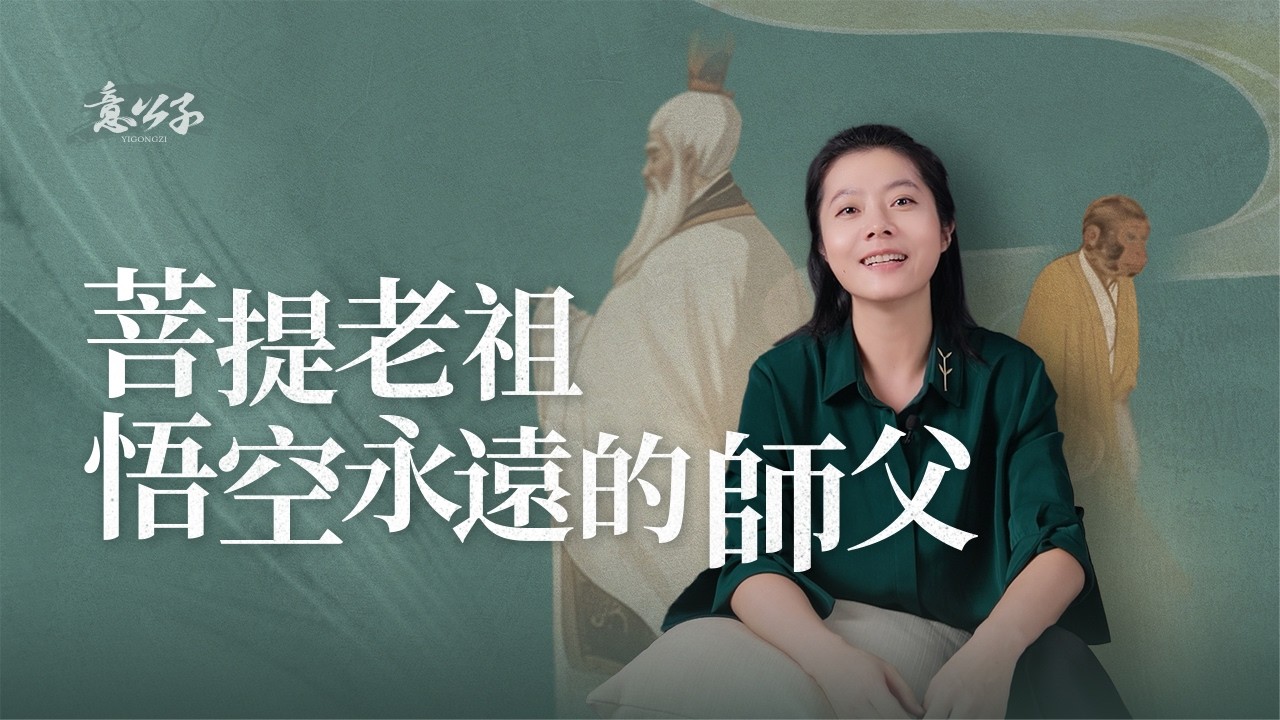 沒有他就沒有孫悟空，「西遊記」裡的菩提祖師含金量原來這麼高！【意公子】