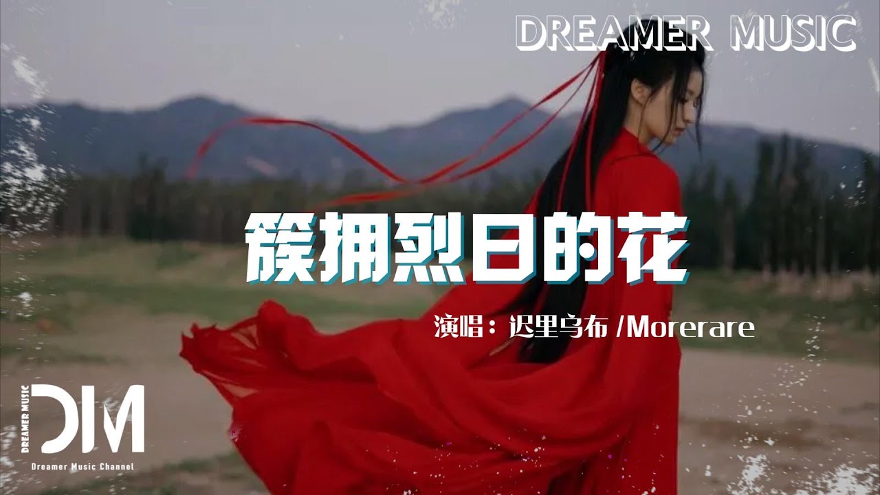 簇擁烈日的花 - 遲裏烏佈/Morerare『我的心是簇擁烈日的花，在妳的眼裏找到了家』【動態歌詞】