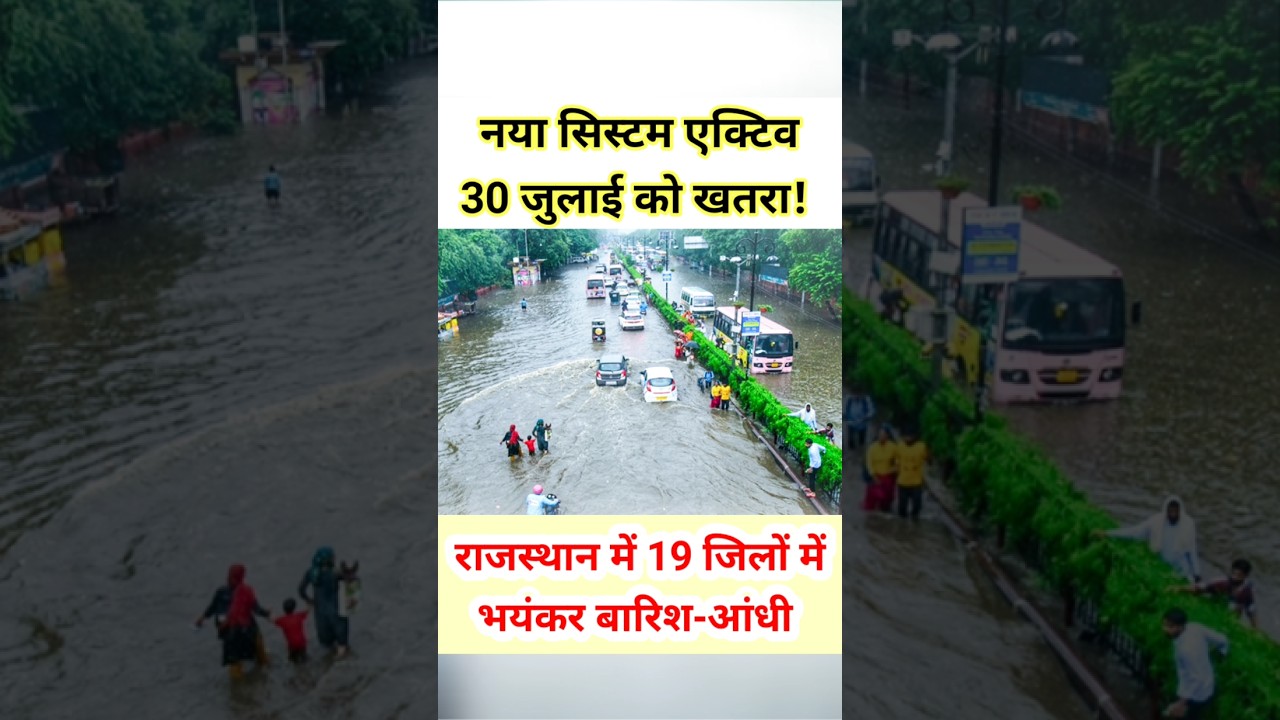 नया सिस्टम एक्टिव! राजस्थान के 19 जिलों में बारिश का अलर्ट! #shorts #trending #monsoon