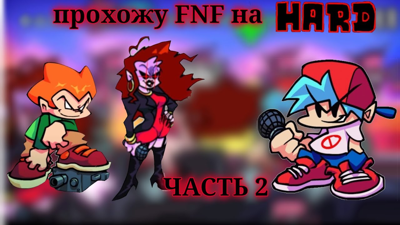 прохожу FNF на hard часть2