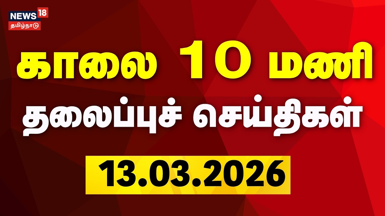 Today Headlines | காலை 10 மணி தலைப்புச் செய்திகள் | 13.03.2026 | LPG Gas Cylinder Shortage | DMK