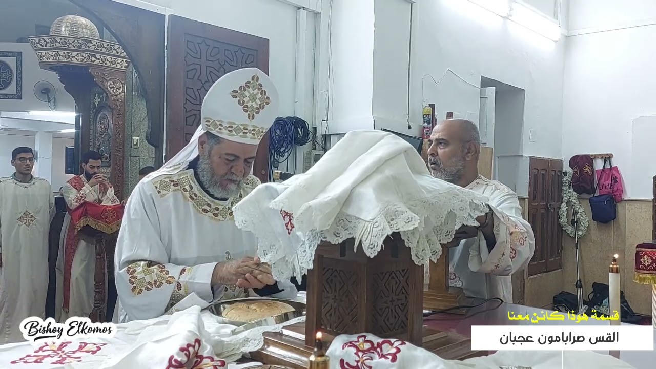 قسمة هوذا كائن معانا القس صرابامون عجبان