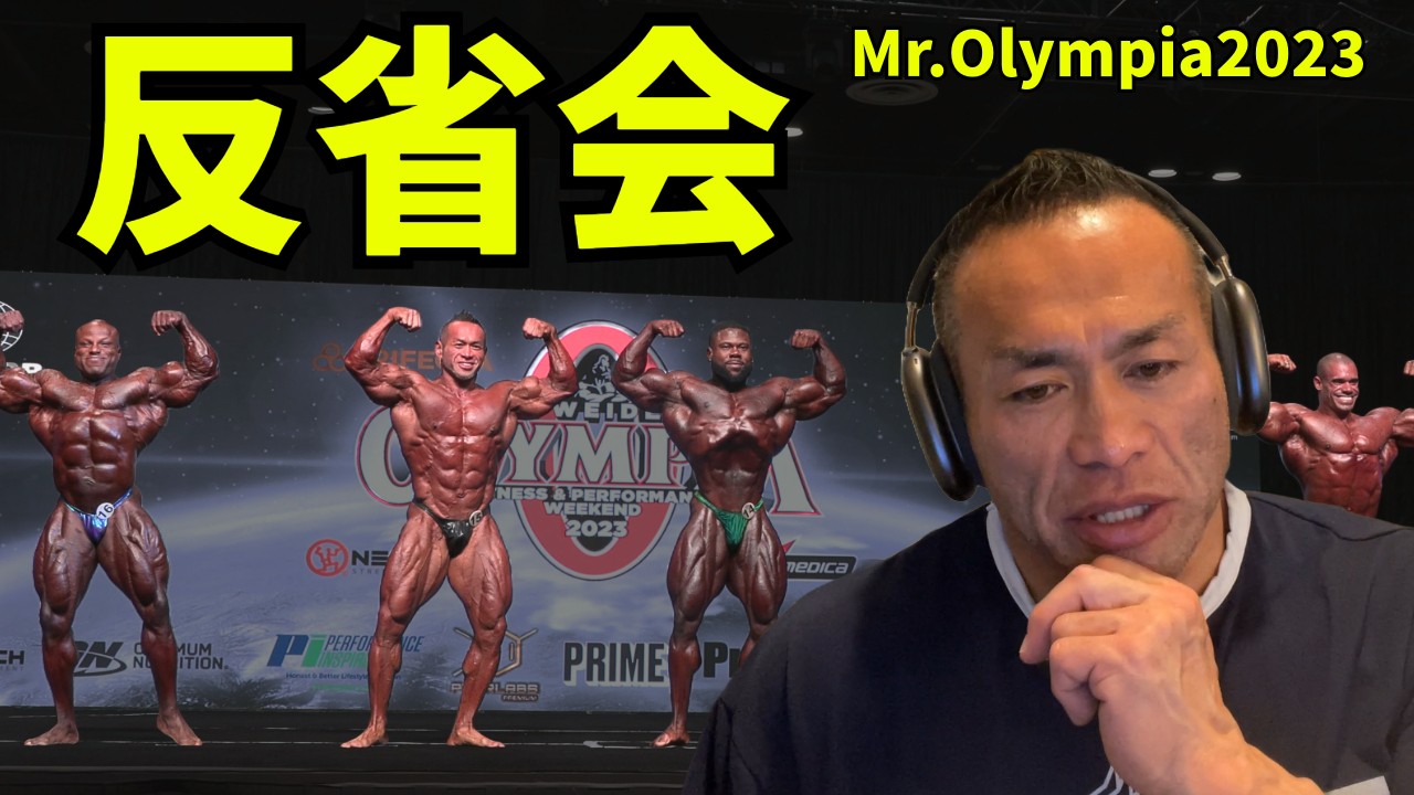 オリンピア2023に出場した自分のコンテスト映像が届いたので解説します #山岸秀匡