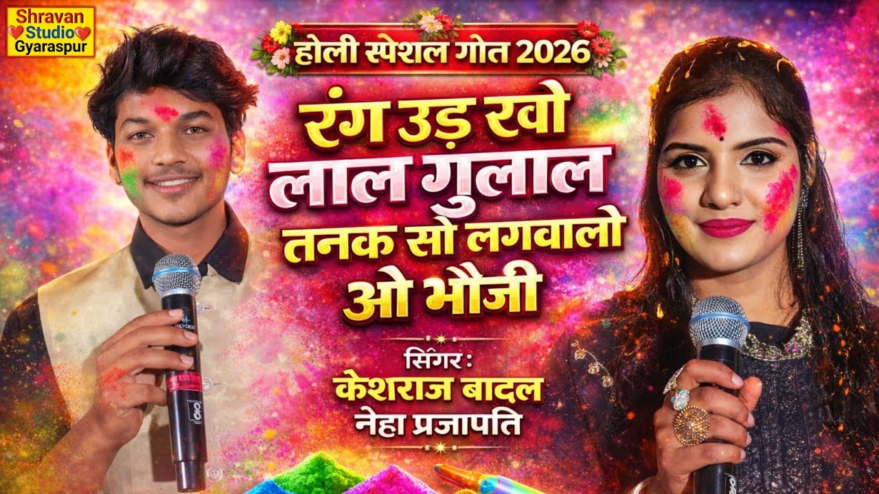 🫟होली स्पेशल गीत 2026👈 रंग उड़ रओ लाल गुलाल तनक सो लगवालो ओ भौजी || केशराज बादल नेहा प्रजापति #होली🔥