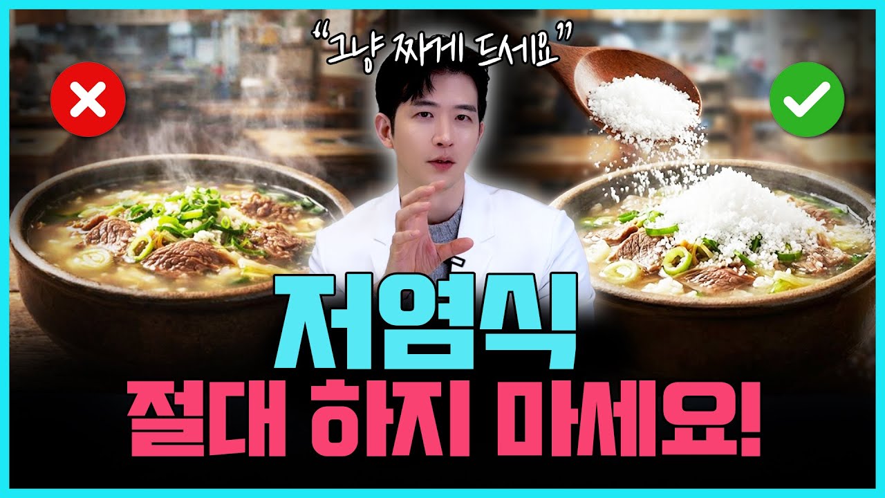 99%가 잘못 알고 있는 저염식 | 오히려 몸을 망치는 저염식의 숨겨진 비밀