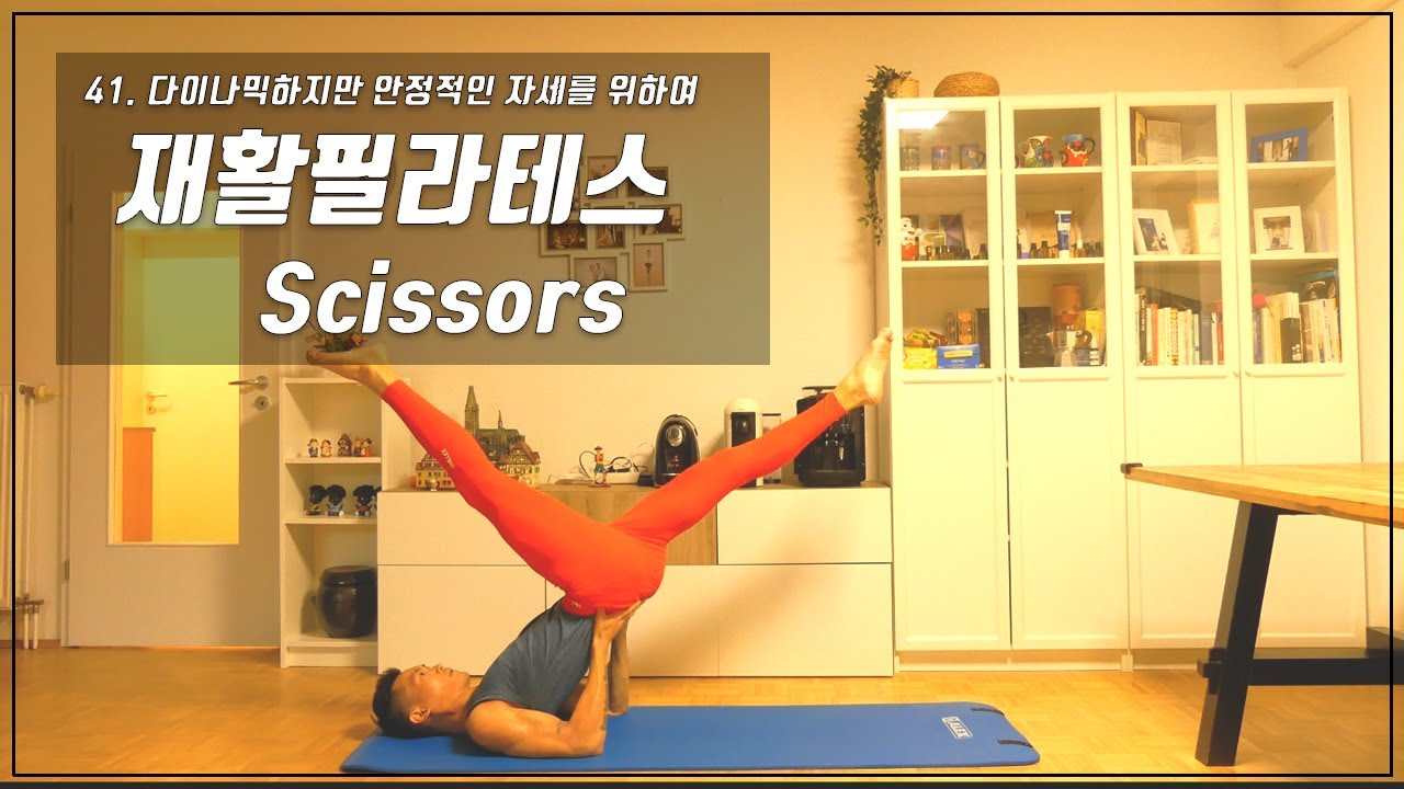 41. Scissors / 고관절 컨트롤, 스트레칭, 안정화를 동시에!  [다시한번 필라테스]