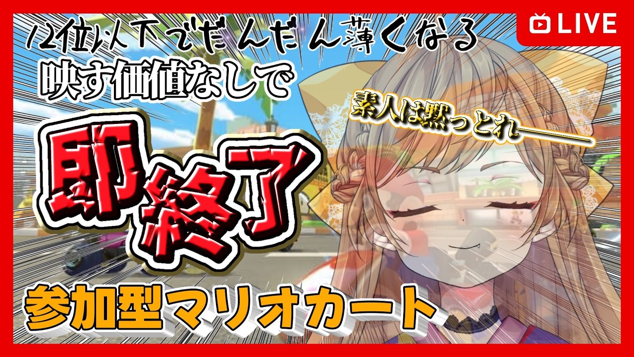 【参加型】12位以下で映す価値なし！？格付けマリカ【マリオカートワールド/MariokartWorld】