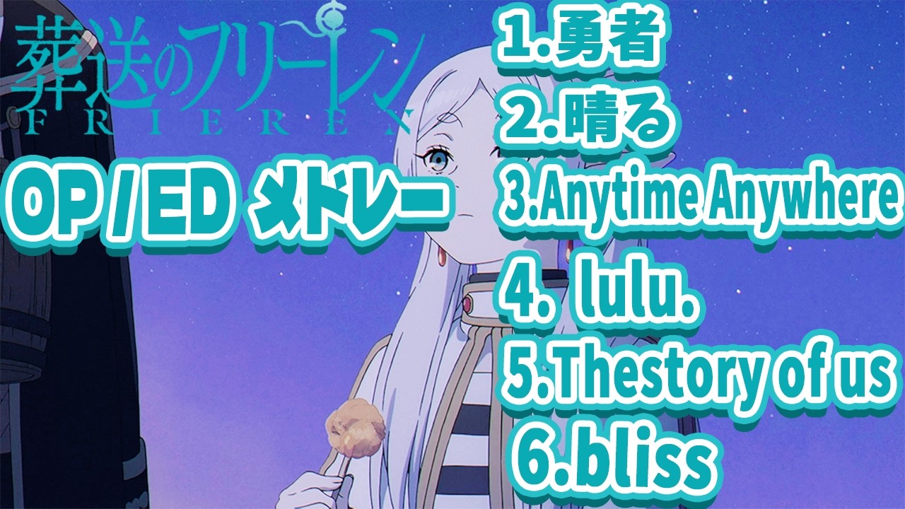 【葬送のフリーレン】OP & ED テーマメドレー