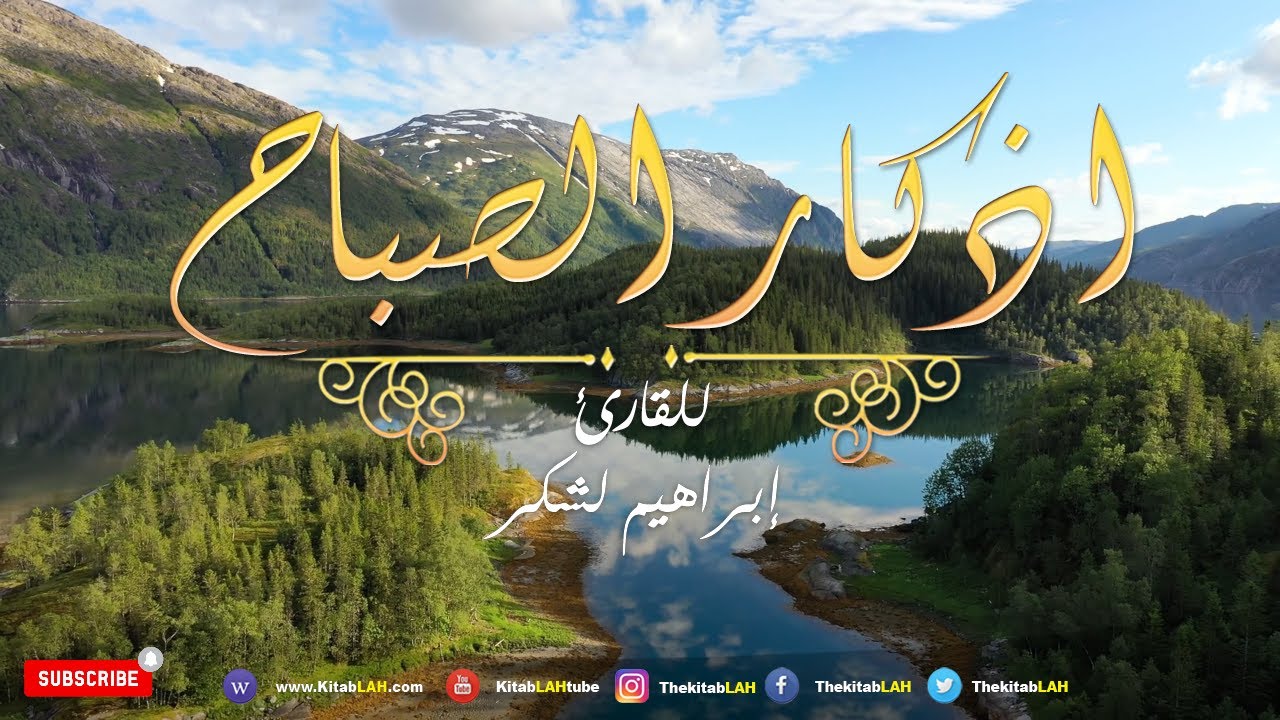 أذكار الصباح بصوت يريح القلب  💚 مع مناظر طبيعية جودة عالية # Adkar Sabah HD