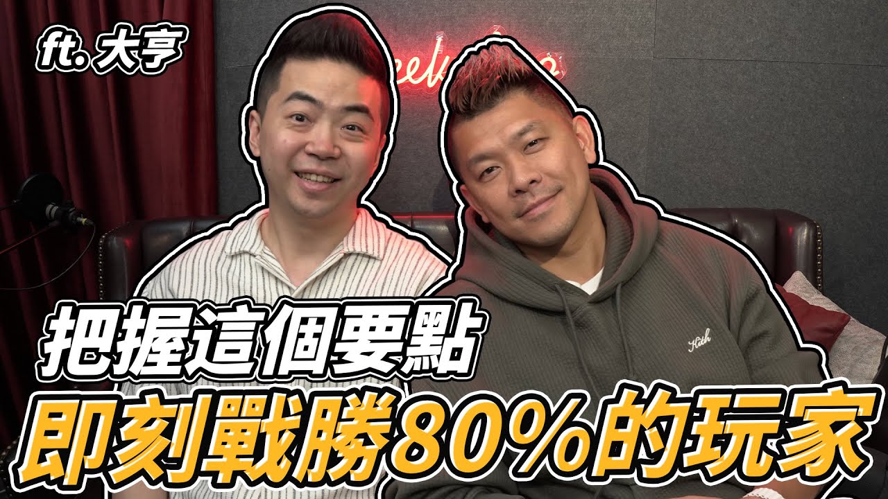 新手需要把握哪些要點 才能成為職業玩家？！ft.大亨的博弈生活｜德州撲克｜小P的撲克世界｜2023 Poker Vlog @DahenPoker