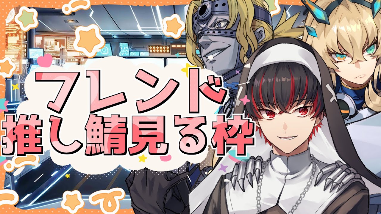 【FGO 初見】フレンドの推しサーヴァント見る枠【#fgo/初見歓迎 /骨骨沼華 】