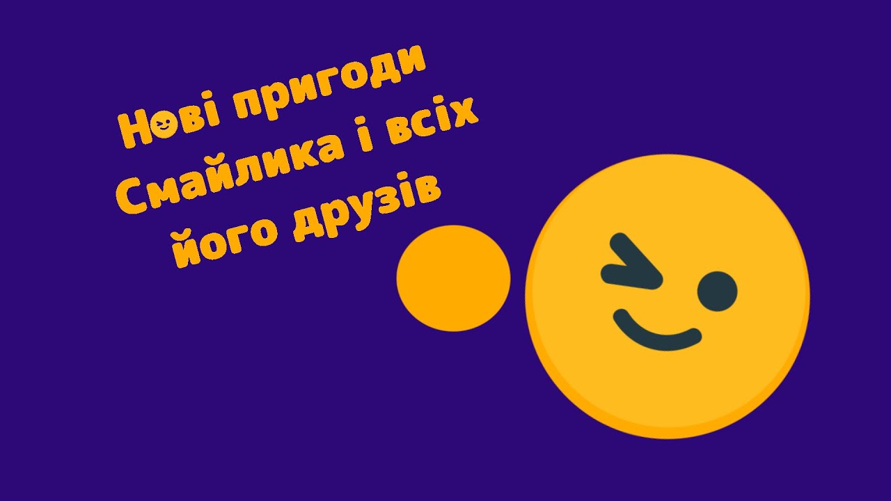 Нові пригоди смайлика і всіх його друзів серії 1-10