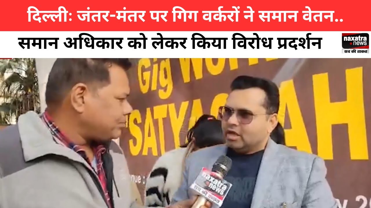 दिल्लीः जंतर-मंतर पर गिग वर्करों ने समान वेतन, समान अधिकार को लेकर किया विरोध प्रदर्शन