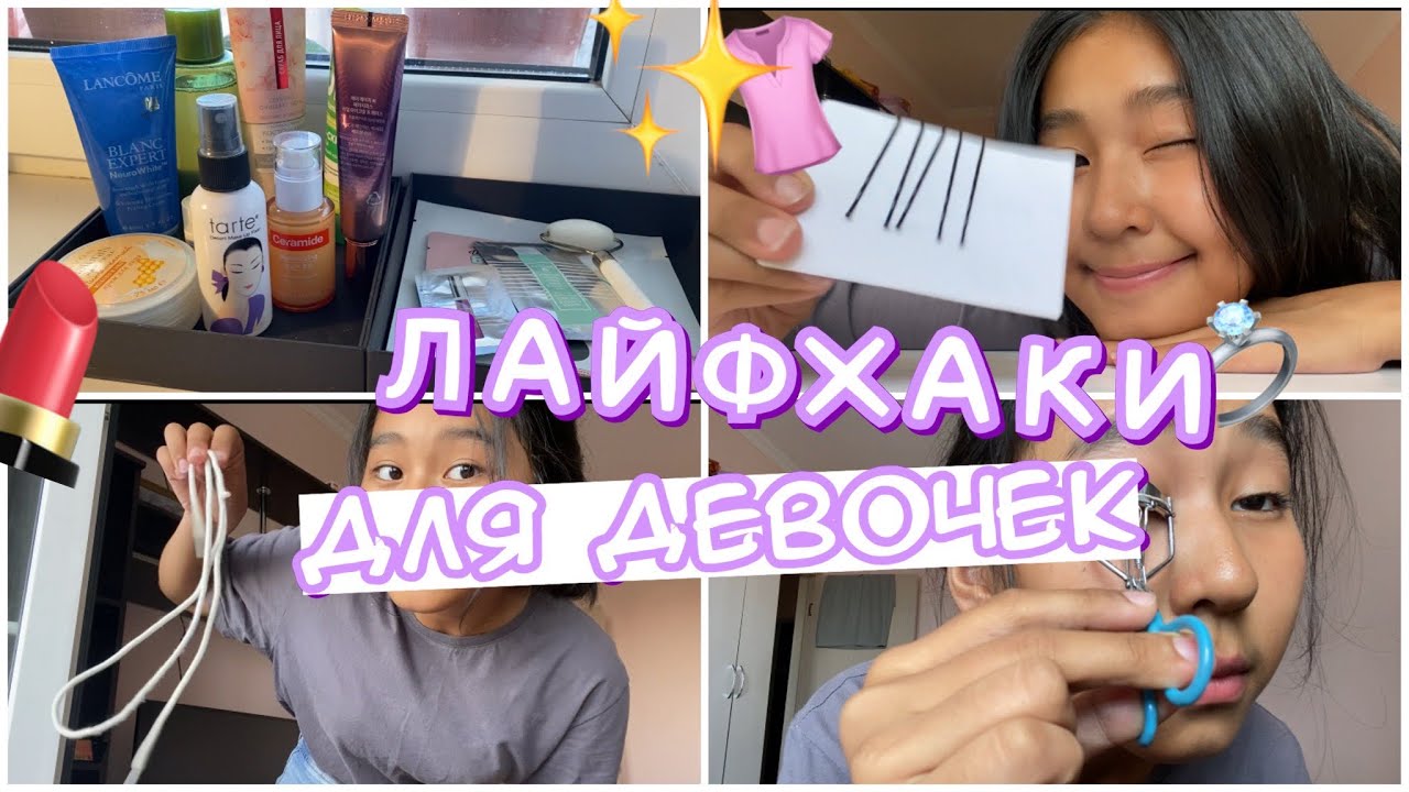 ҚЫЗДАР білуі керек ЛАЙФХАКТАР 🤫💄 бьюти лайфхаки