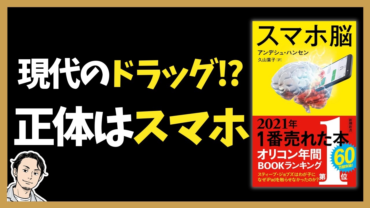 【スマホ脳】スティーブ・ジョブズが我が子にスマホを禁じた理由。脳を蝕む「現代のドラッグ」の正体【本要約】