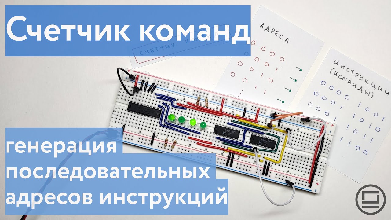 Как генерировать последовательные двоичные адреса: собираем счетчик команд на макетной плате
