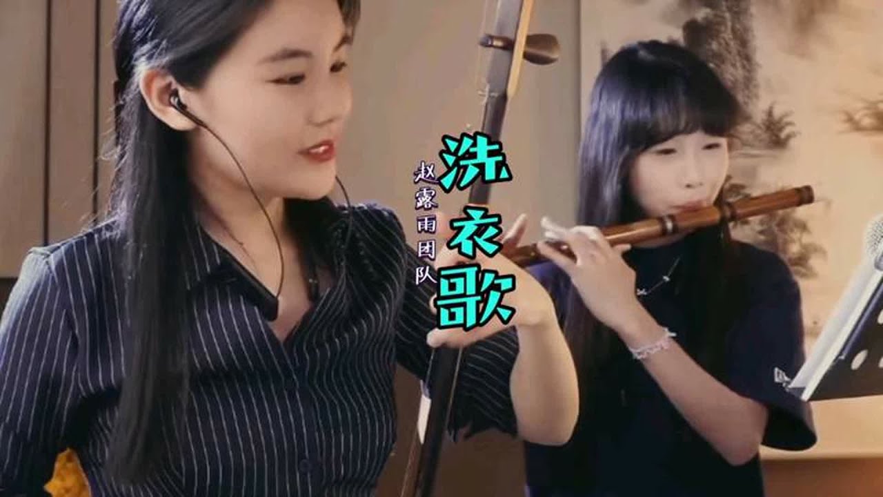浣纱弦：致赵露雨团队二胡竹笛合奏《洗衣歌》