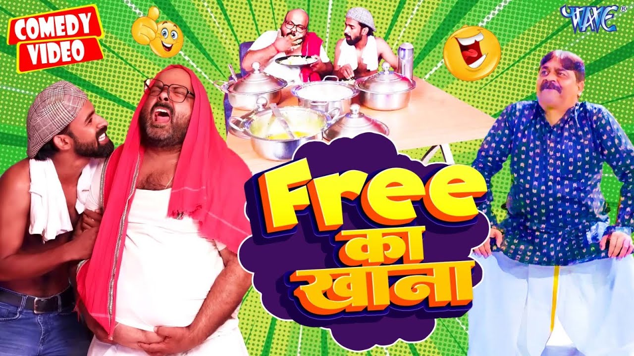 फ्री खाना | Anand Mohan का यह कॉमेडी देखकर हंसी नहीं रोक पायेंगे | New Bhojpuri Comedy | Comedy