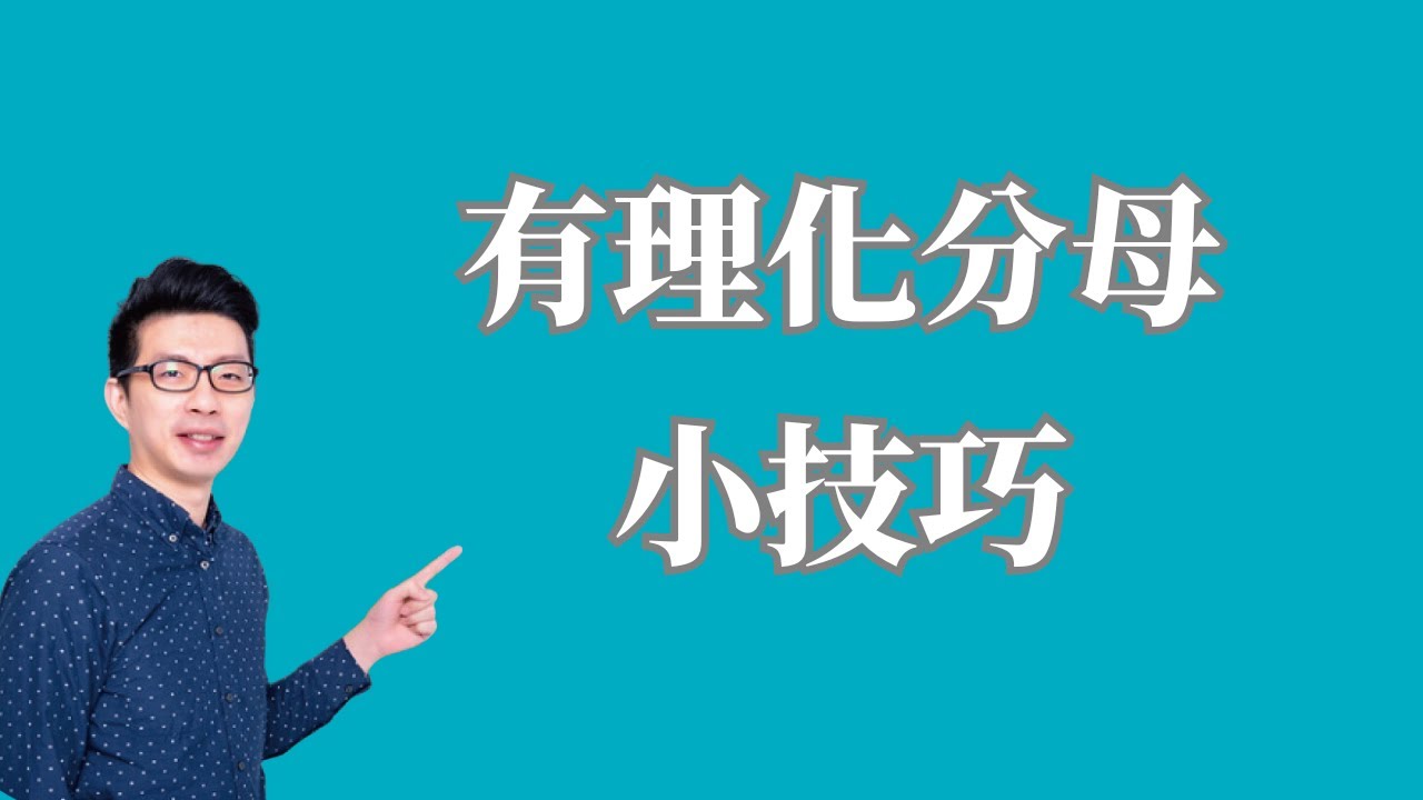 高一必學 | 有理化分母的小技巧