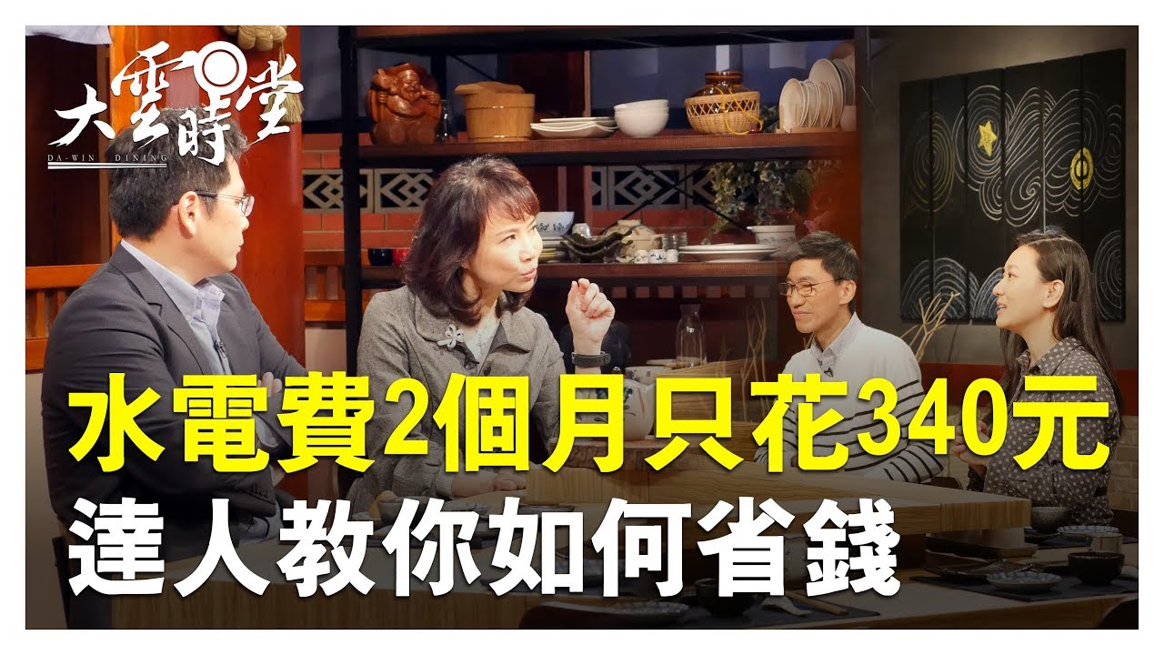 【完整版】省錢過日子也能過出好日子 20190304【陳鳳馨、張偉明、黃慧馨、蔡明芳】