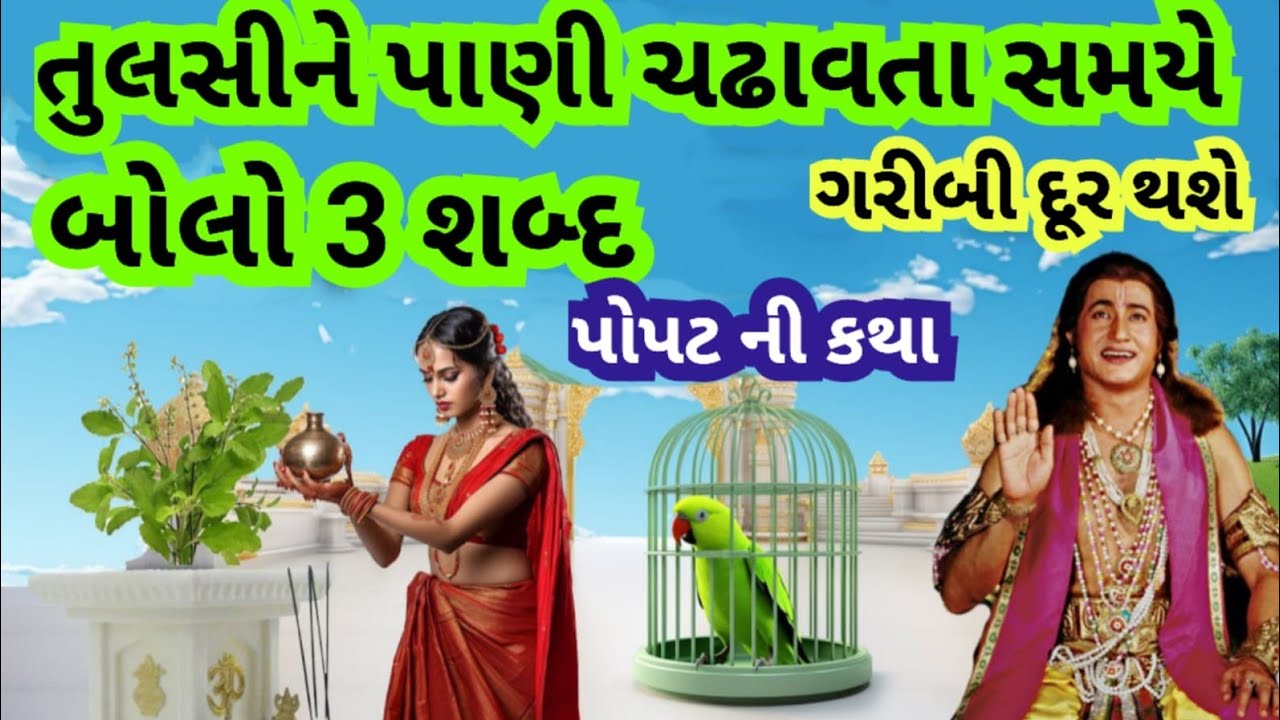 તુલસી ને જળ ચડાવતી વખતે બોલવા નો મંત્ર જેનાથી ઘરમાં સુખ સમૃદ્ધિ આવે છે l