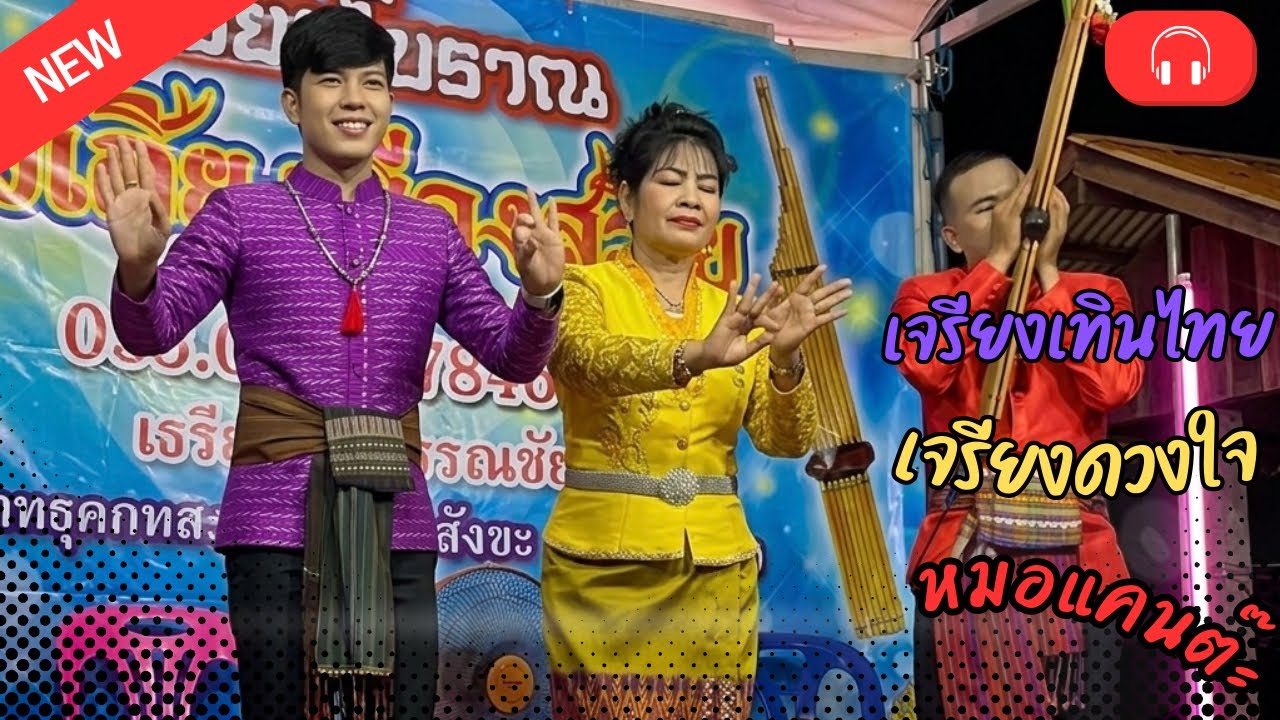 เวทีคนดัง ศิลปินสุรินทร์( ช่องจริง1 ) กำลังถ่ายทอดสด!วัดเต่าทอง อำเภอสังขะ จังหวัดสุรินทร์