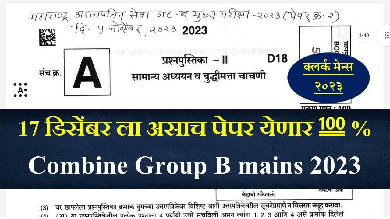 Combine Group B mains 2023 ||  संयुक्त गट ब मुख्य परीक्षा 2023 || mpsc