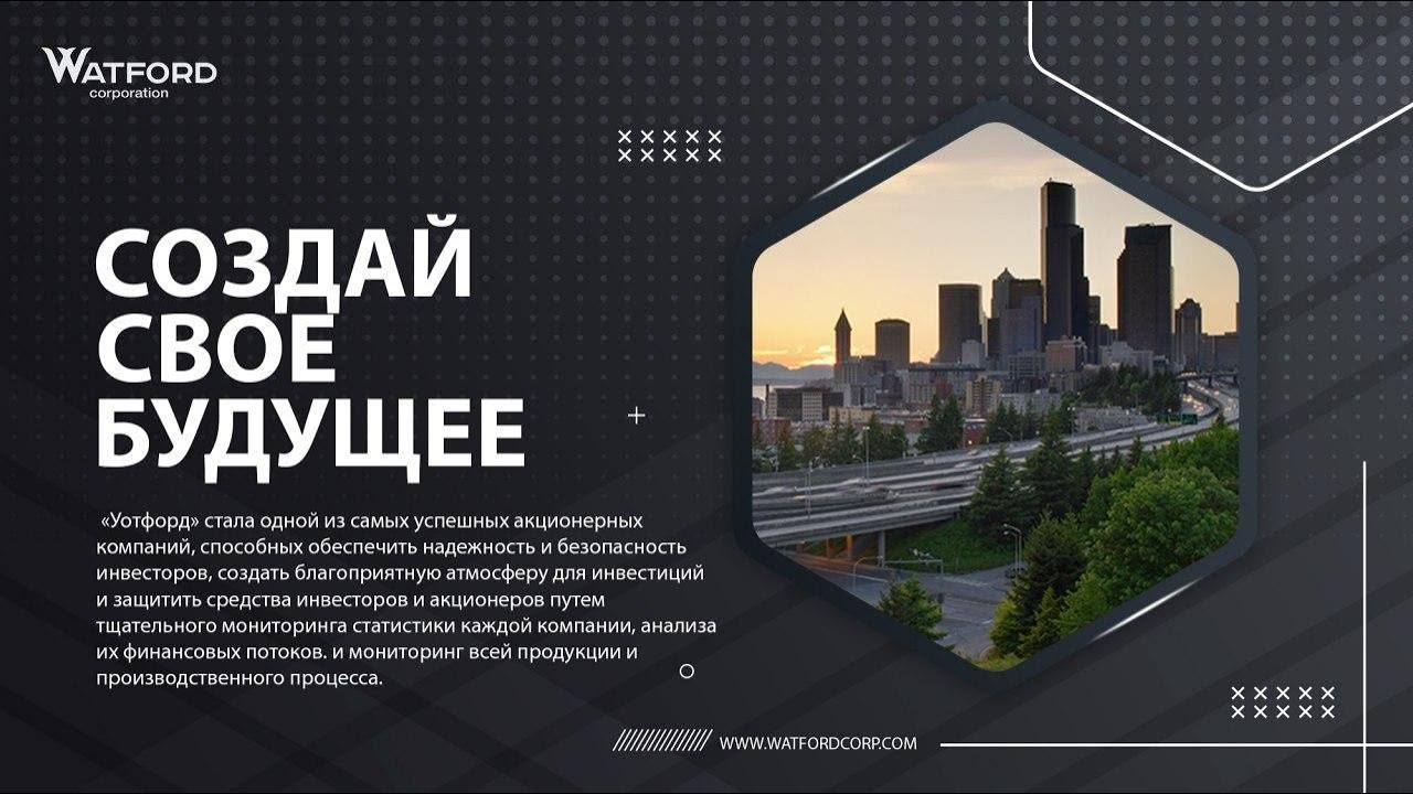 Watford LLC  - готовый бизнес, экспресс приглашение партнёров. 29.07.2020