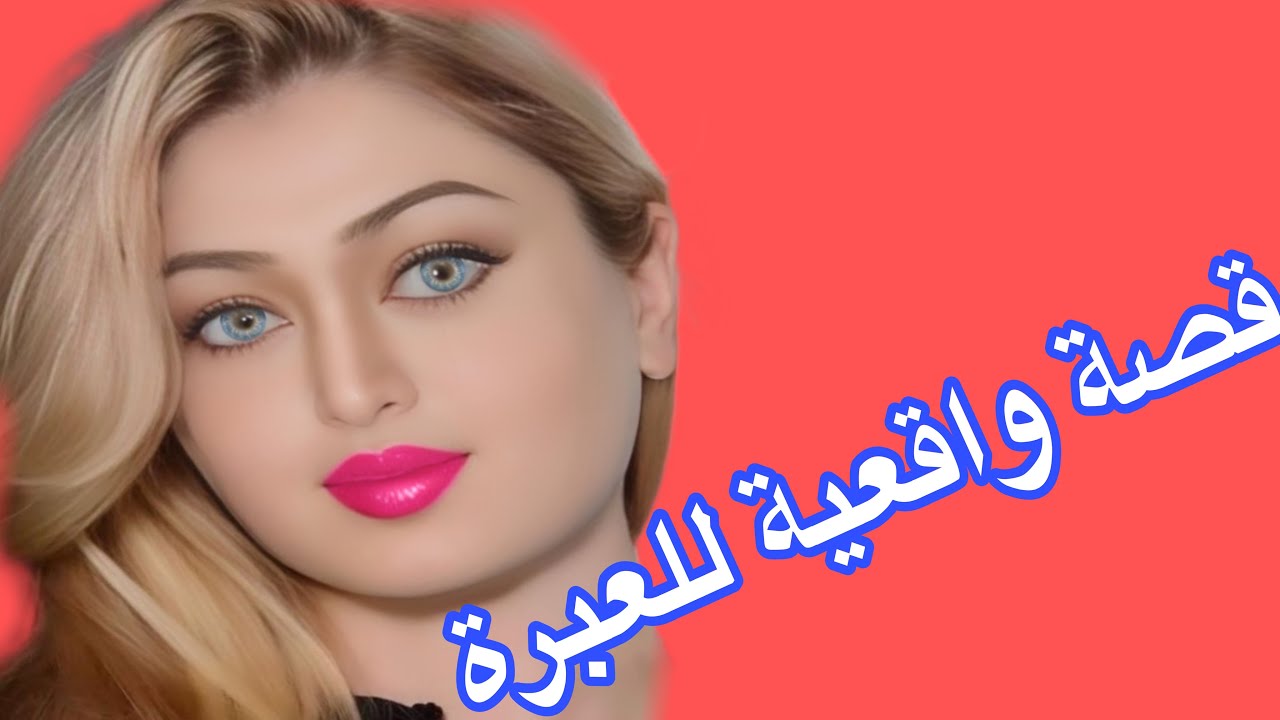 قصة واقعية حقيقية بالدارجة المغربية للعبرة