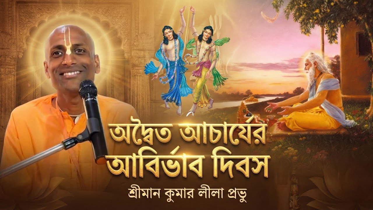 🔴 Live Day 2 - অদ্বৈত আচার্যের মাহিমা | Glories of Sri Advaita Acharya | 25 Jan, 2026 @KumarLilaDas