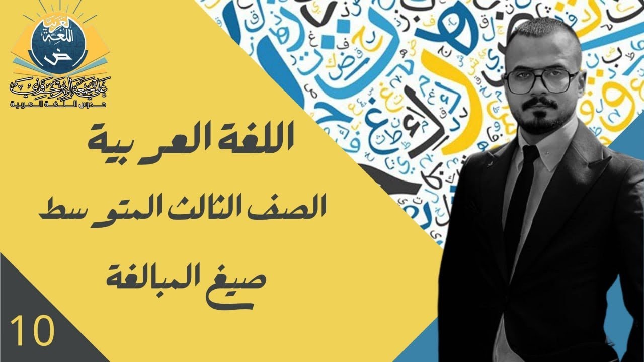 الحلقة العاشرة/ صيغ المبالغة / ج1للصف الثالث المتوسط