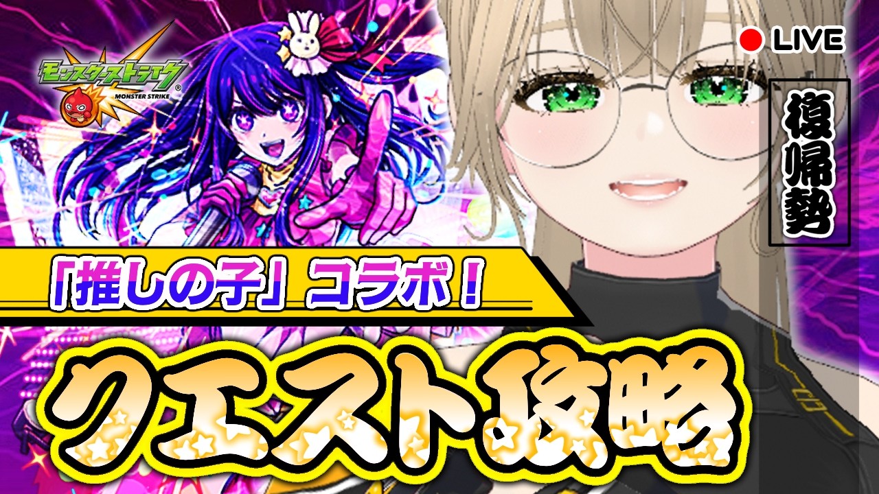 🔴【 参加型 】推しの子コラボ！クエスト攻略してガチャして楽しもう！アドバイス待ってます！　【 モンスト 】